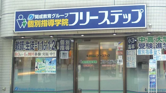 個別指導学院フリーステップ_58806_東武練馬教室_外観