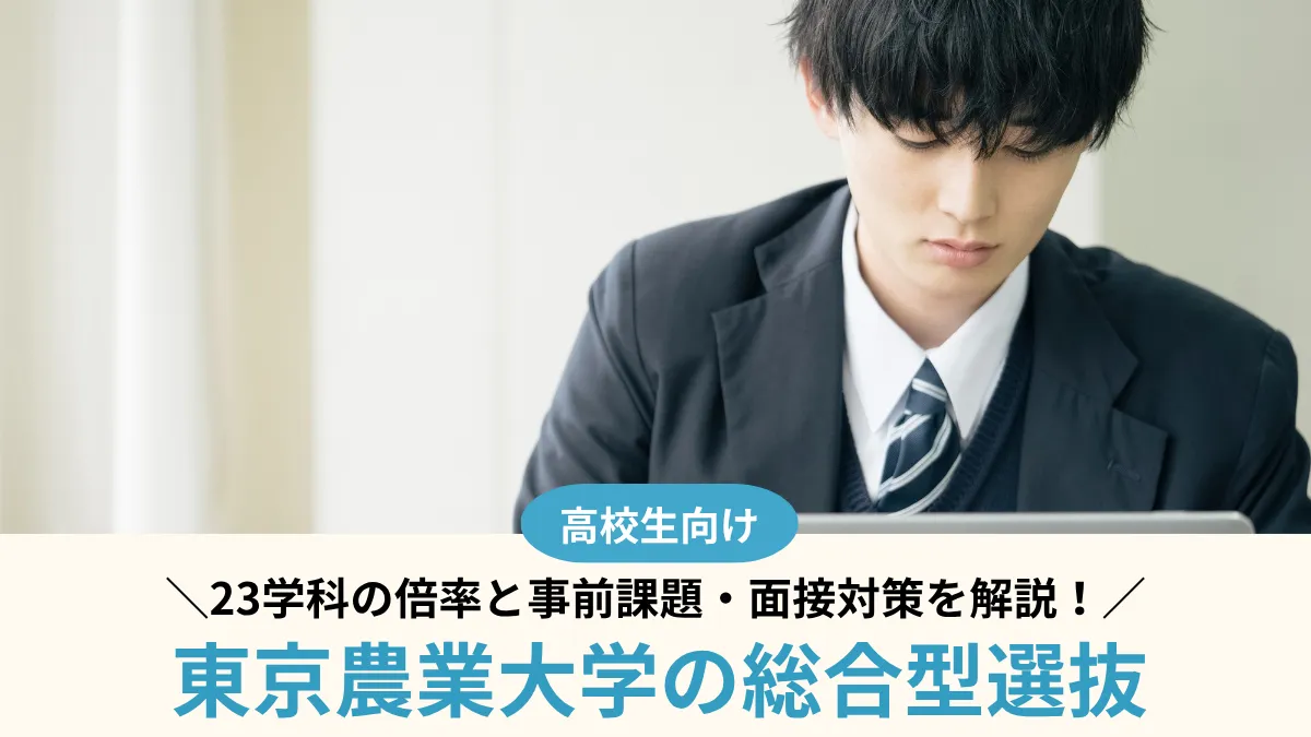 【2027年度】東京農業大学の総合型選抜は難しい？23学科の倍率と事前課題・面接対策