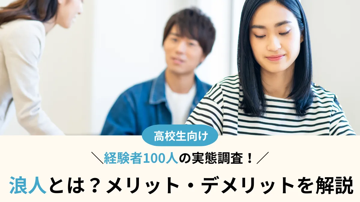 浪人とは？100人の経験者に聞いて分かったリアルなメリット・デメリット