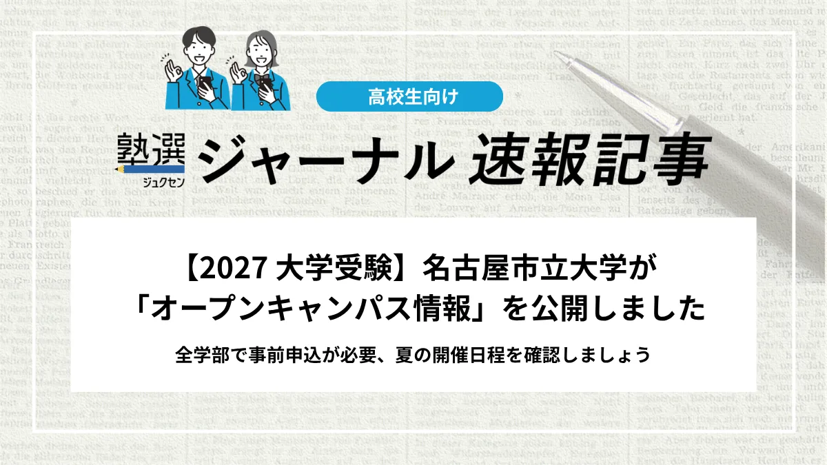 【2027 大学受験】名古屋市立大学が「オープンキャンパス情報」を公開しました｜全学部で事前申込が必要、夏の開催日程を確認しましょう