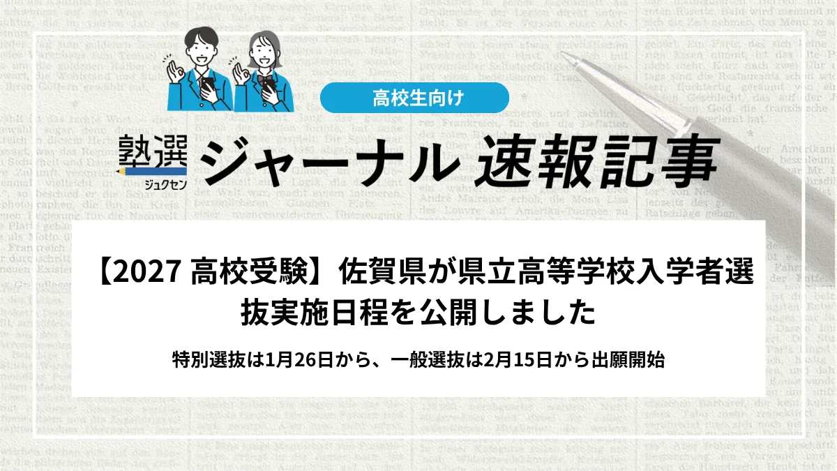 【2027 高校受験】佐賀県が県立高等学校入学者選抜実施日程を公開しました｜特別選抜は1月26日から、一般選抜は2月15日から出願開始
