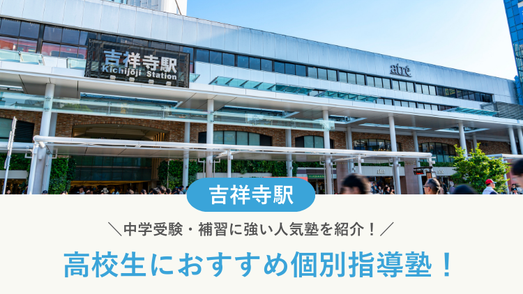 【2026最新】吉祥寺駅周辺の高校生向け個別指導塾10選！大学受験・定期テスト対策に強い塾選び