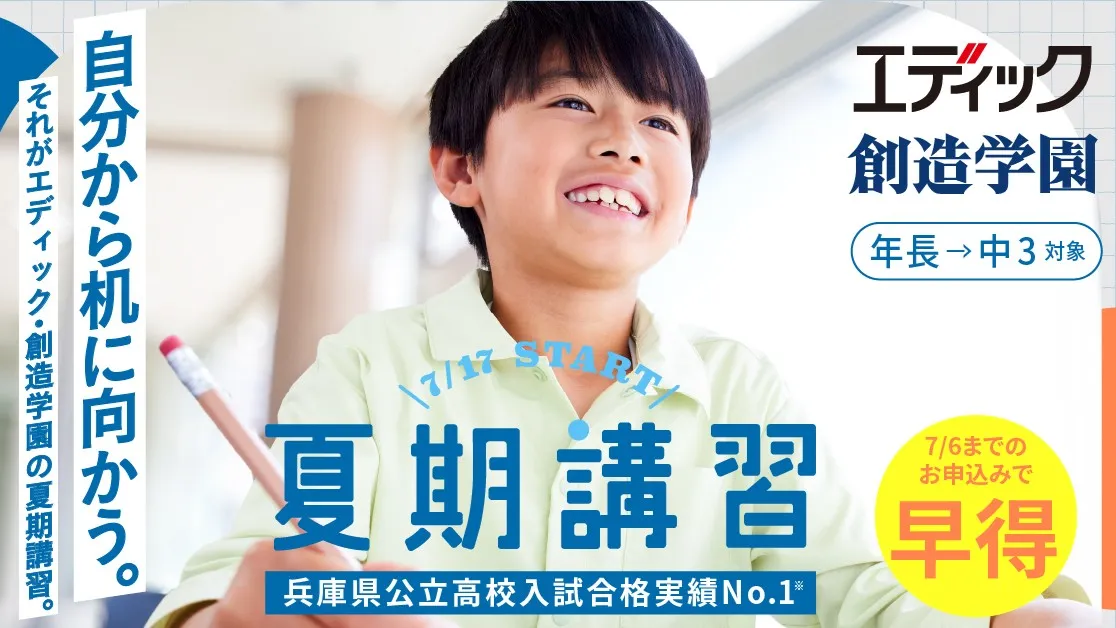 102 エディック・創造学園 夏期講習2025