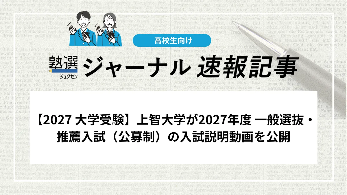 【2027 大学受験】上智大学が2027年度 一般選抜・推薦入試（公募制）の入試説明動画を公開