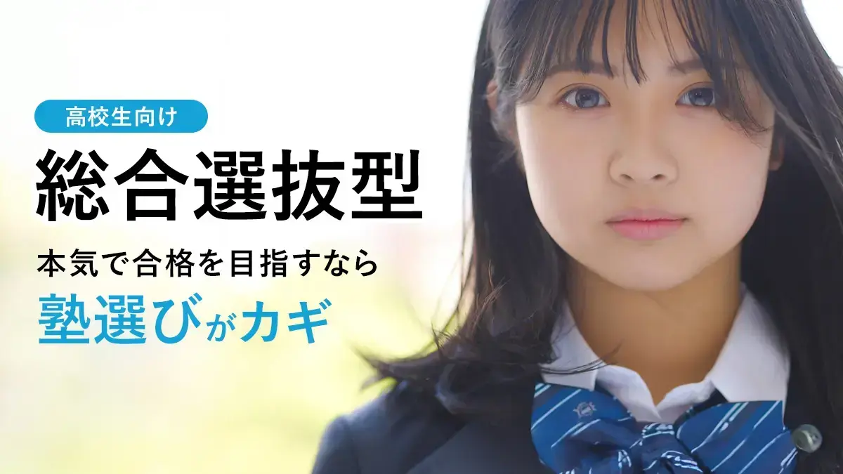 【最新比較】横浜で総合型選抜（旧AO入試）に強い塾15選！