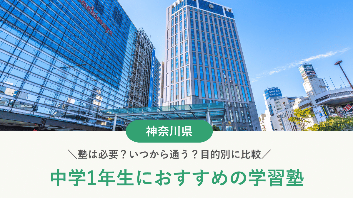 神奈川県で中1におすすめの塾10選｜4人に3人が通塾する神奈川で知っておきたい塾の選び方