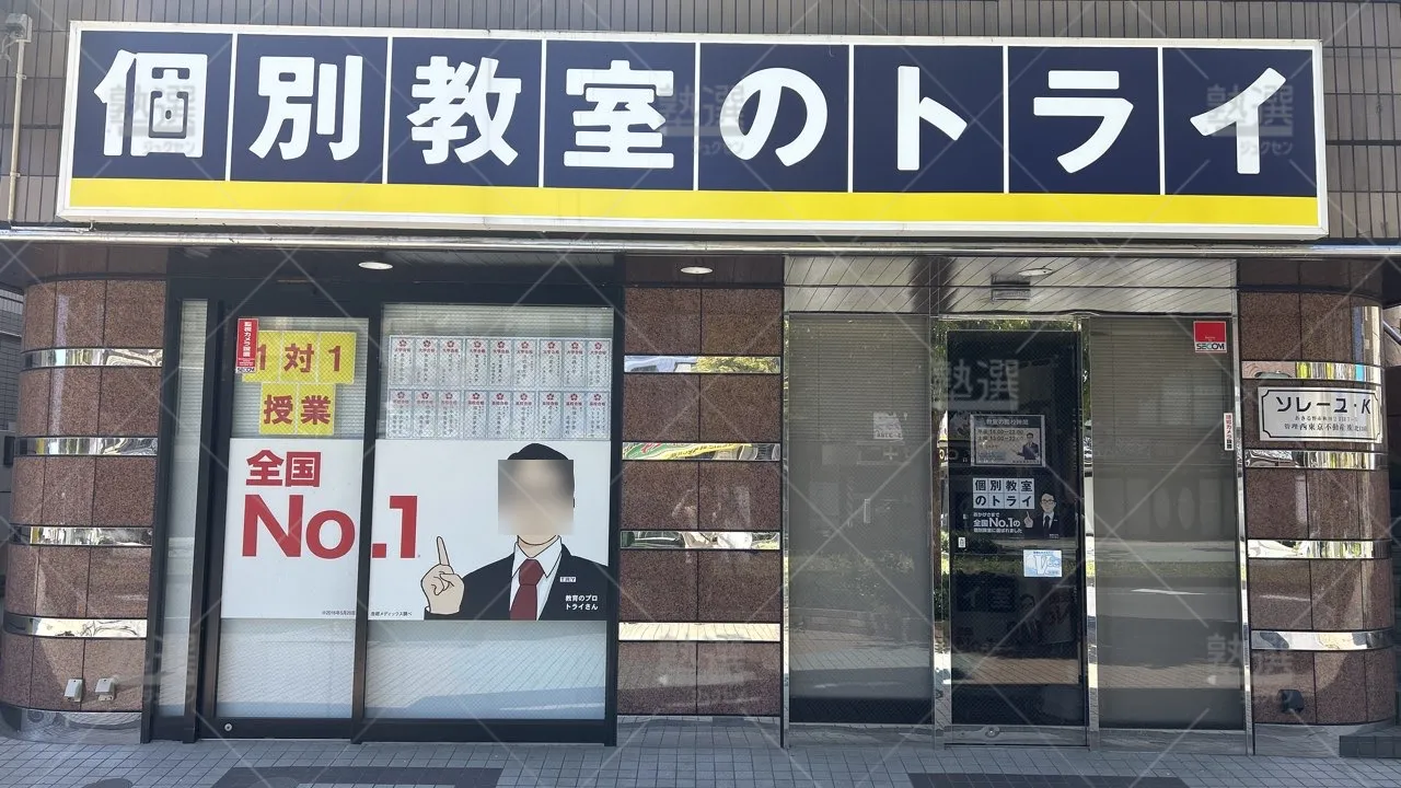 orig_秋川_21_個別教室のトライ_秋川駅前校_2