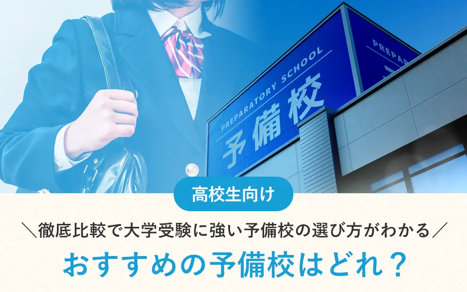 【2024年版】おすすめの予備校はどれ？｜徹底比較で大学受験に強い予備校の選び方がわかる