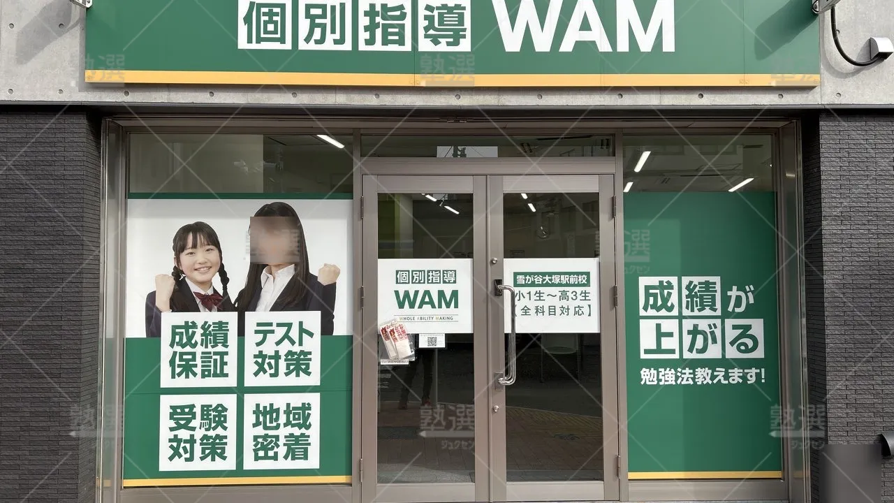 orig_雪が谷大塚_4919_大学受験予備校wam_雪が谷大塚駅前校_1