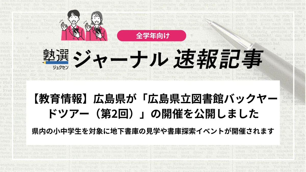 【教育情報】広島県が「広島県立図書館バックヤードツアー（第2回）」の開催を公開しました｜県内の小中学生を対象に地下書庫の見学や書庫探索イベントが開催されます