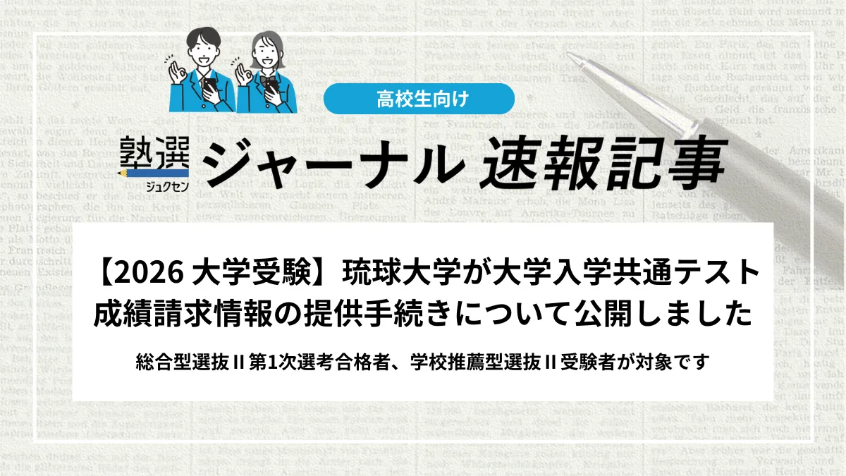 【2026 大学受験】琉球大学が大学入学共通テスト成績請求情報の提供手続きについて公開しました｜総合型選抜Ⅱ第1次選考合格者、学校推薦型選抜Ⅱ受験者が対象です