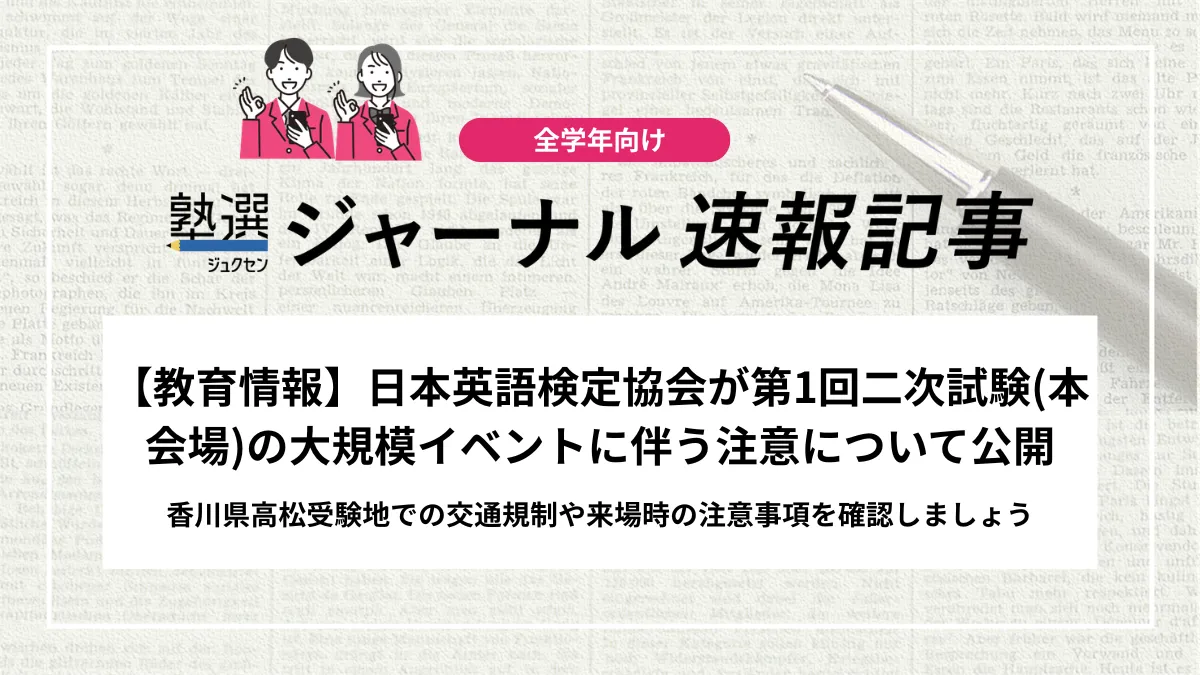 【教育情報】日本英語検定協会が第1回二次試験(本会場)の大規模イベントに伴う注意について公開｜香川県高松受験地での交通規制や来場時の注意事項を確認しましょう