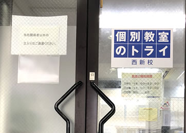 個別教室トライ_61566_西新校_外観(02)