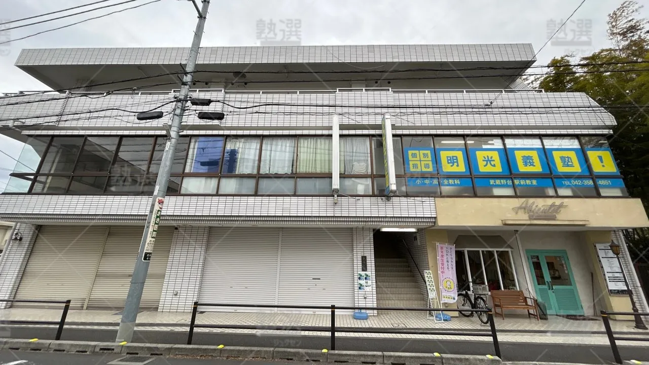 orig_飛田給_16_個別指導の明光義塾_武蔵野台駅前教室 1