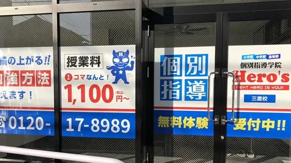 33 個別指導学院hero’s 三鷹校 外観