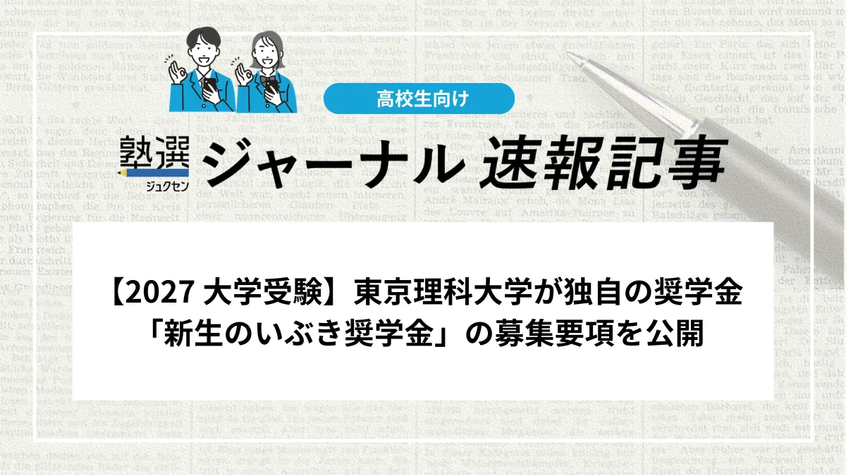 【2027 大学受験】東京理科大学が独自の奨学金「新生のいぶき奨学金」の募集要項を公開