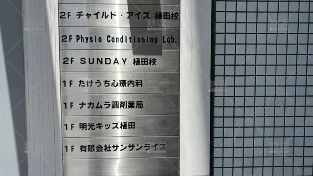 Orig 原 1061 毎日個別指導塾sunday 植田校 3