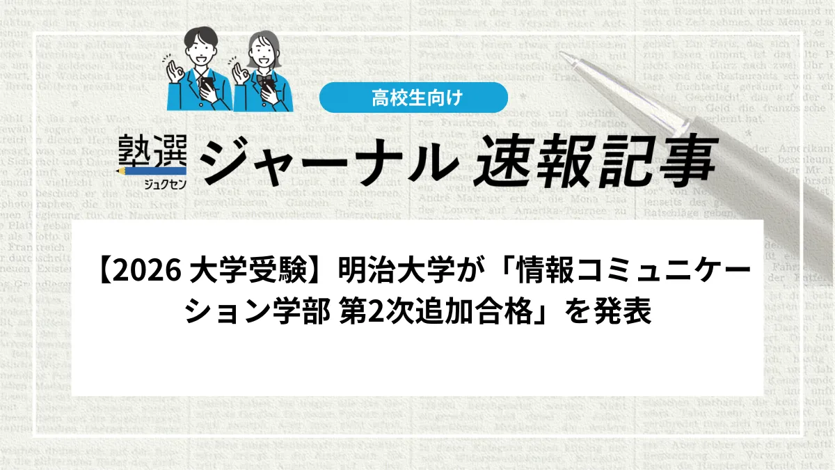 【2026 大学受験】明治大学が「情報コミュニケーション学部 第2次追加合格」を発表しました｜これが最終の追加合格発表です、手続期限を確認しましょう