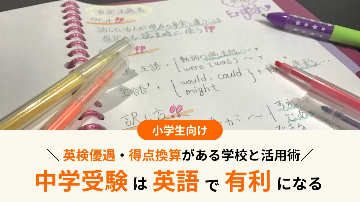 【2026年最新】中学受験は英語で有利になる！ 英検優遇・得点換算がある学校と活用術