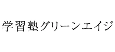 1088 学習塾グリーンエイジ