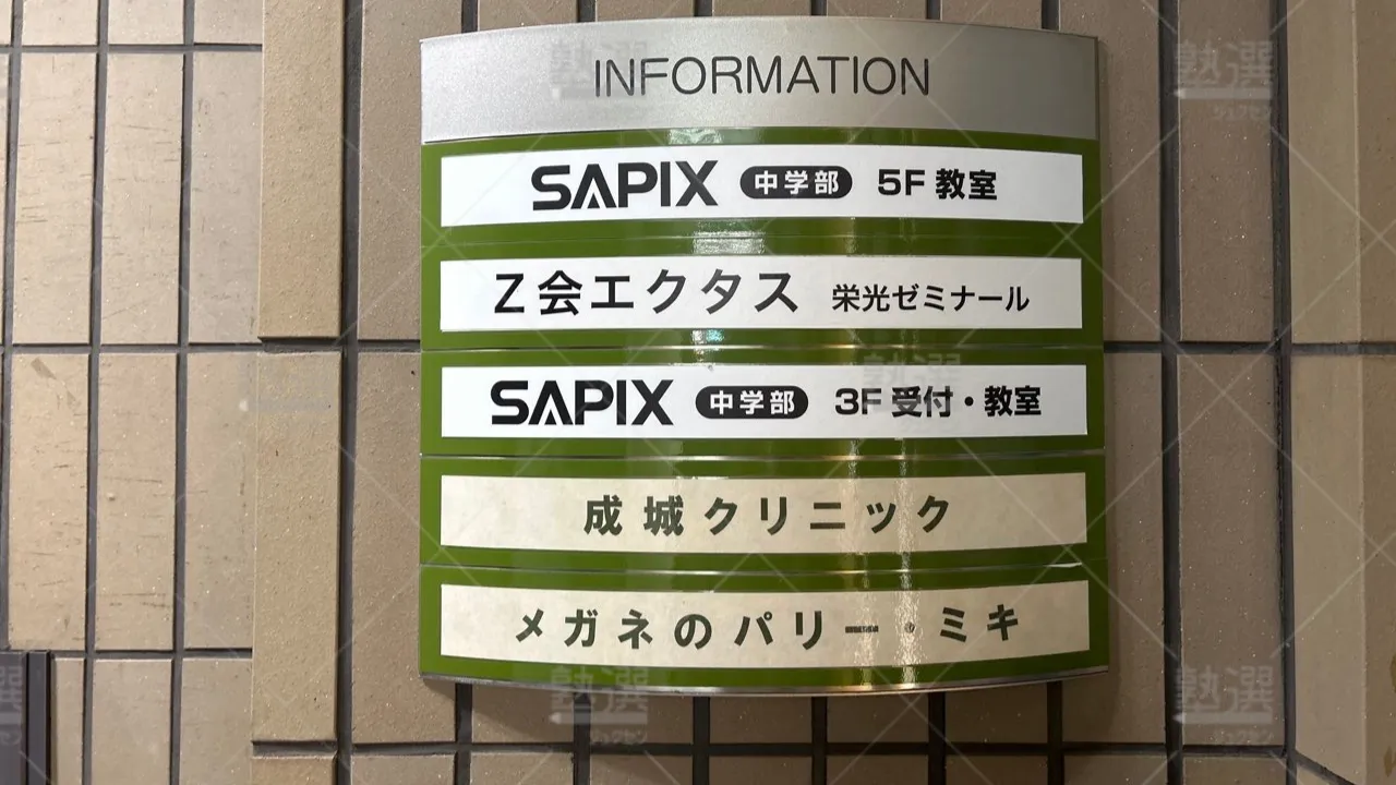orig_成城学園前_1473_SAPIX(サピックス)中学部_成城校 3