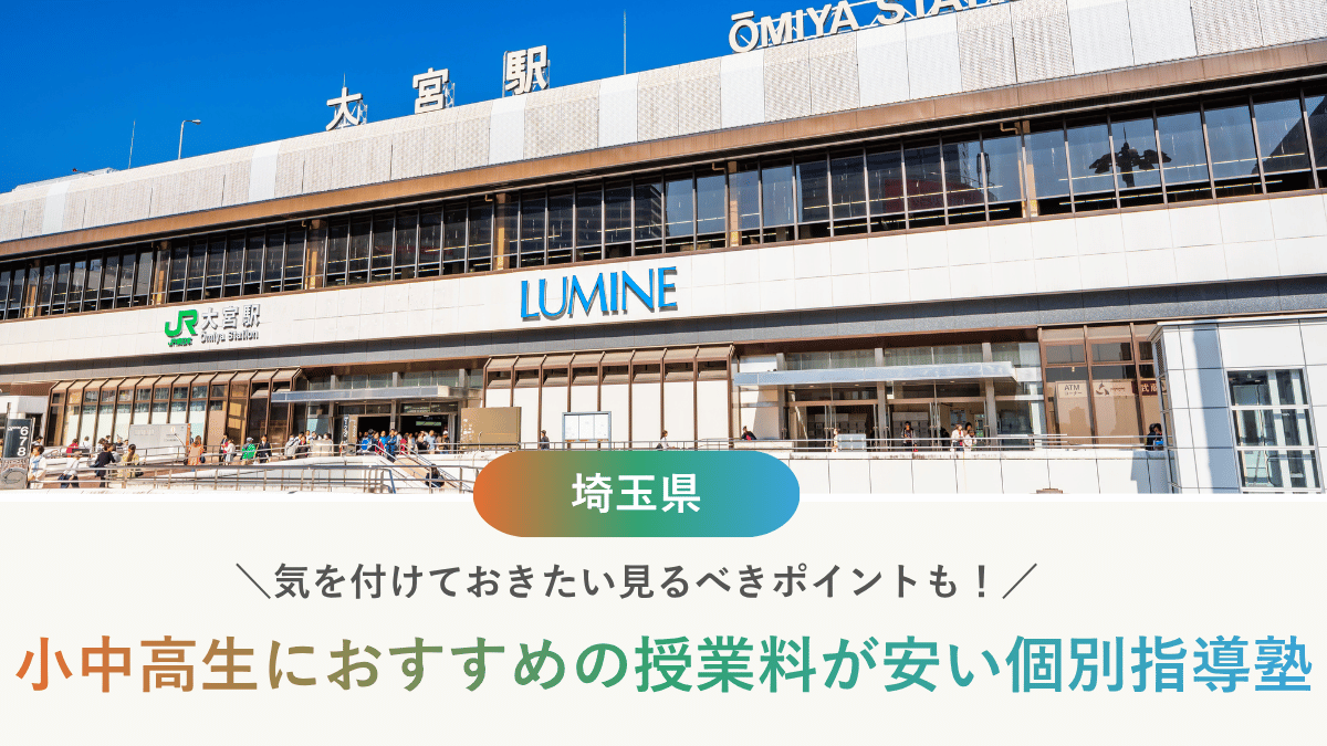 埼玉県で個別指導塾が安いおすすめ10選！月謝だけで選ぶと損をする理由とは