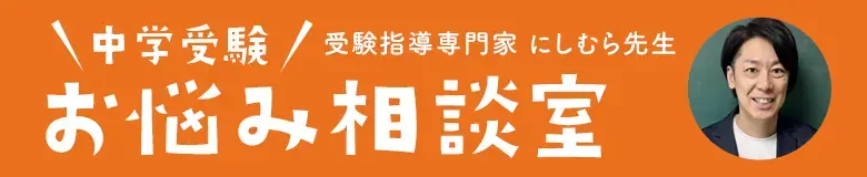 受験指導専門家　にしむら先生　中学受験お悩み相談室