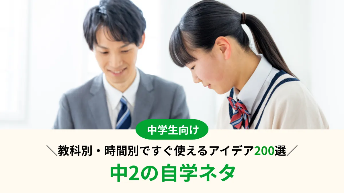 中2の自学ネタ200選｜部活や行事で忙しくても継続できる教科別・時間別アイデア