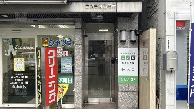 orig_高円寺_280_個別指導 コノ塾_東高円寺校_2