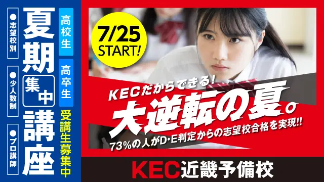 241 Kec近畿予備校 夏期講習2026