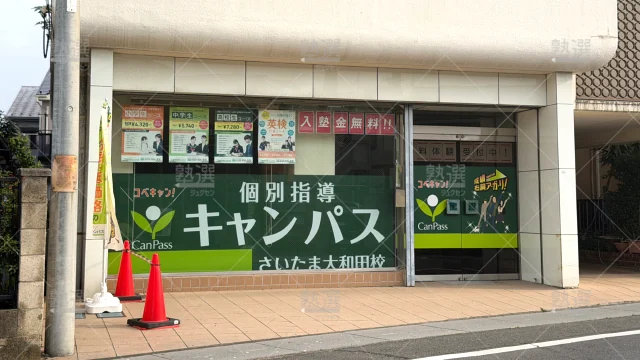 Orig 25 個別指導キャンパス 141946 さいたま大和田校 1 2