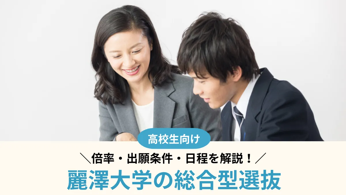 【2027年度】麗澤大学の総合型選抜は難しい？倍率・出願条件・日程を解説