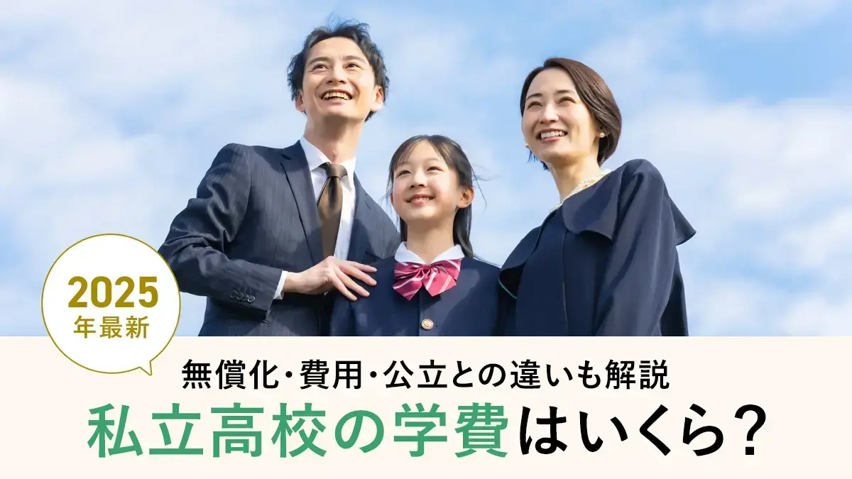 【2025年最新】私立高校の学費はいくら？無償化・3年間の費用・公立との違いも解説