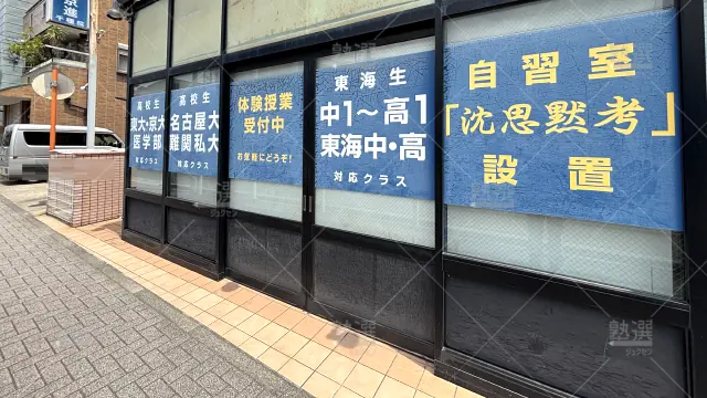 Orig 401 京進の大学受験topς 67582 千種校【東海中学・高校専門】 1 2