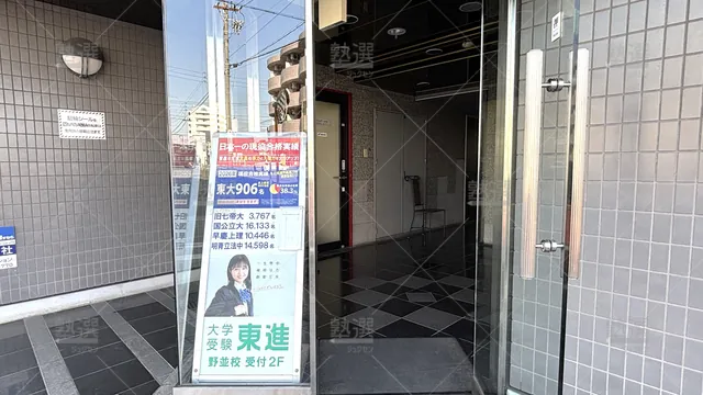 Orig 23 東進ハイスクール／東進衛星予備校 116479 東進衛星予備校 野並校 1 5