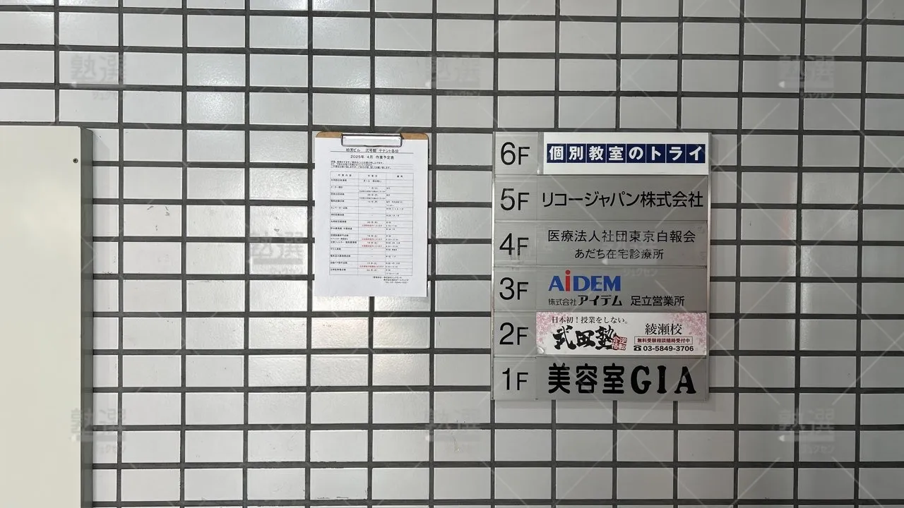orig_五反野_296_大学受験予備校のトライ_綾瀬駅前校_2