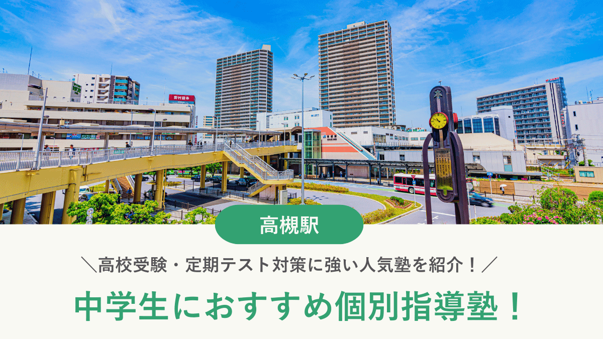 【2026最新】高槻駅周辺の中学生向け個別指導塾10選！高校受験・内申対策に強い塾選び