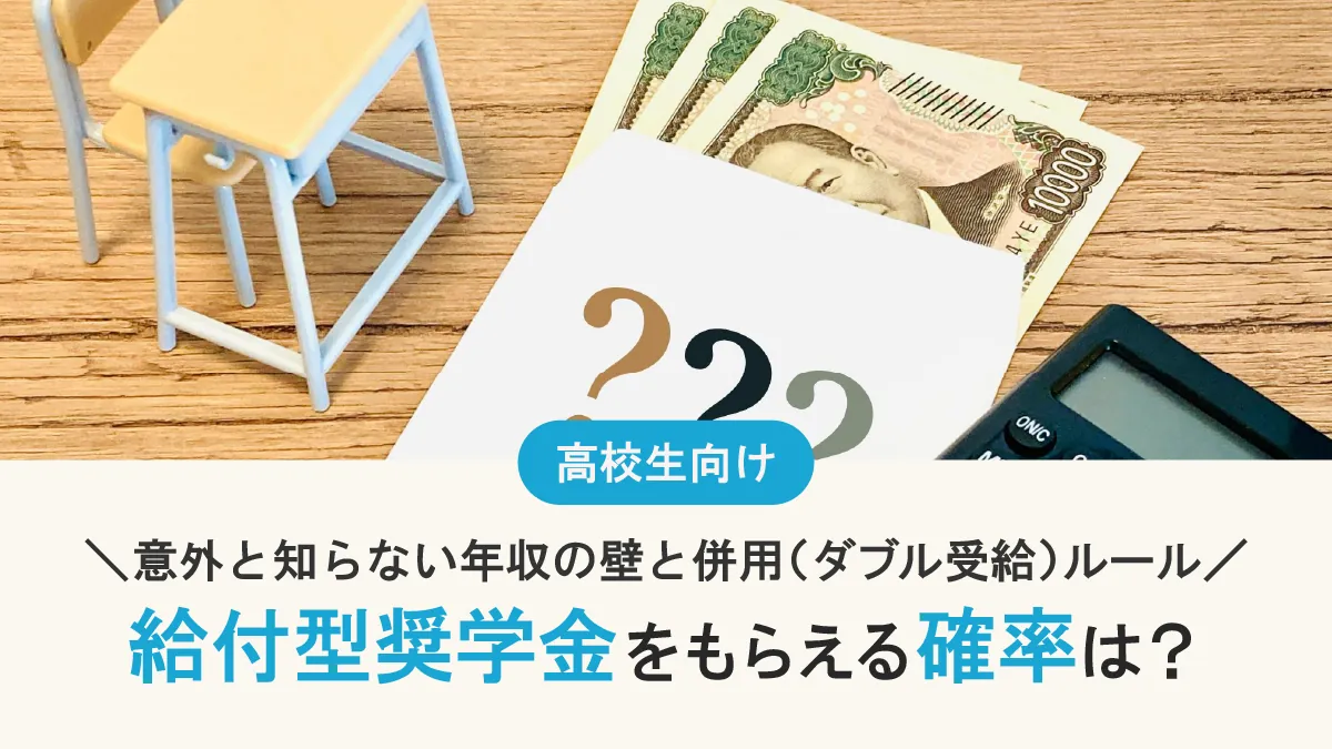 給付型奨学金をもらえる確率は？意外と知らない年収の壁と併用（ダブル受給）ルール