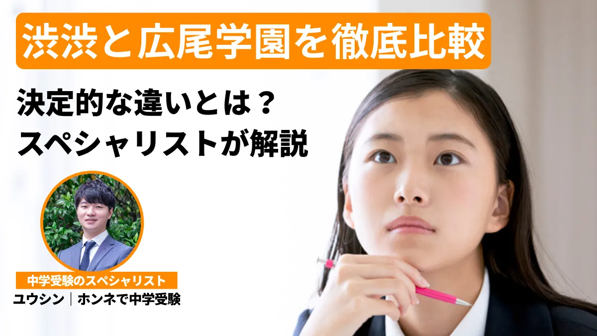 渋谷教育学園渋谷（渋渋）と広尾学園、進学実績や校風の「決定的な違い」とは