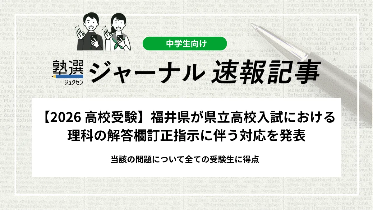 【2026 高校入試】福井県が県立高校入試における理科の解答欄訂正指示に伴う対応を発表｜当該の問題について全ての受験生に得点