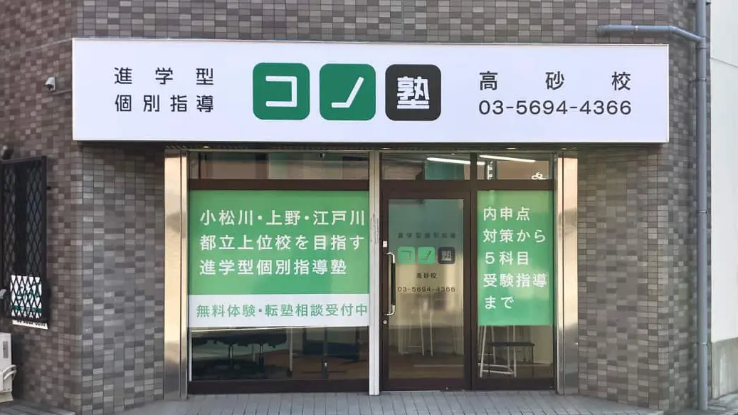 117084_個別指導 コノ塾 高砂校_外観