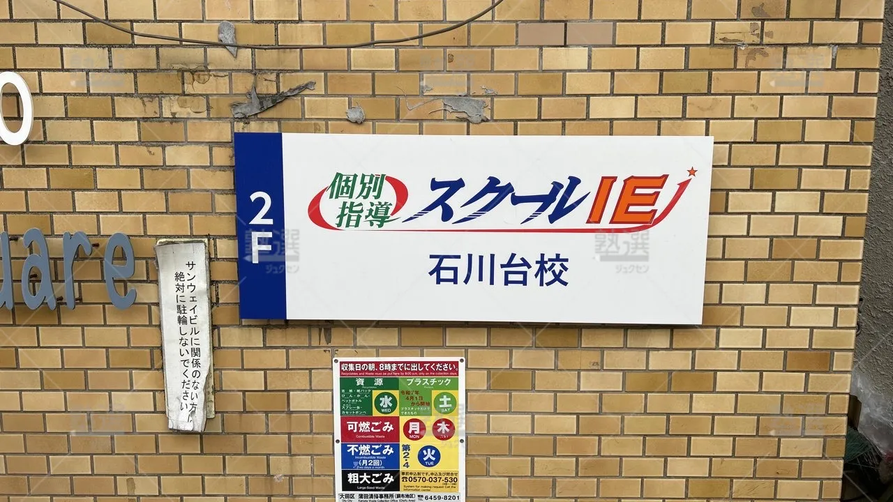 orig_奥沢_18_スクールie_石川台校_3