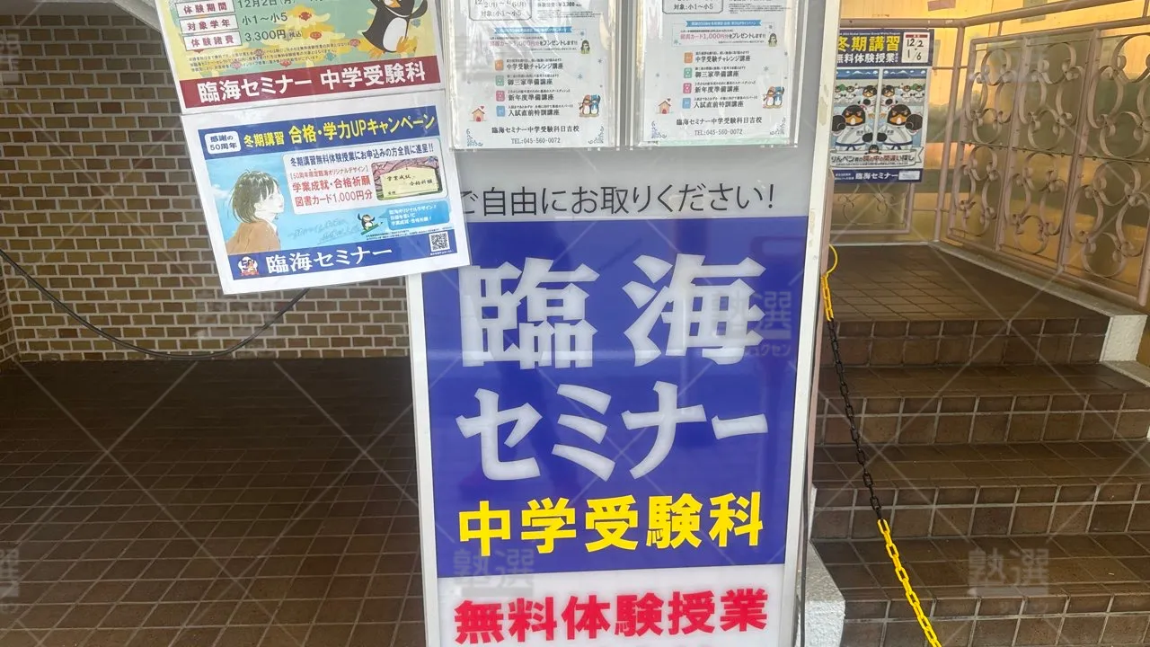 日吉 臨海セミナー Ｅｓｃ難関高校受験科【難関高校受験専門】 日吉校  1