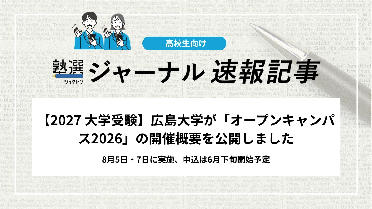 【2026 大学受験】広島大学が「オープンキャンパス2026」の開催概要を公開しました｜8月5日・7日に実施、申込は6月下旬開始予定