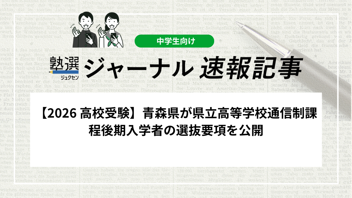 【2026 高校受験】青森県が県立高等学校通信制課程後期入学者の選抜要項を公開