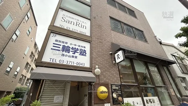 orig_西小山_3910_三輪学塾_本校_3