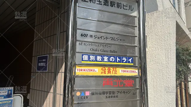 orig_森ノ宮_5646_個別指導学習塾アイ・キャン_玉造駅前校_2