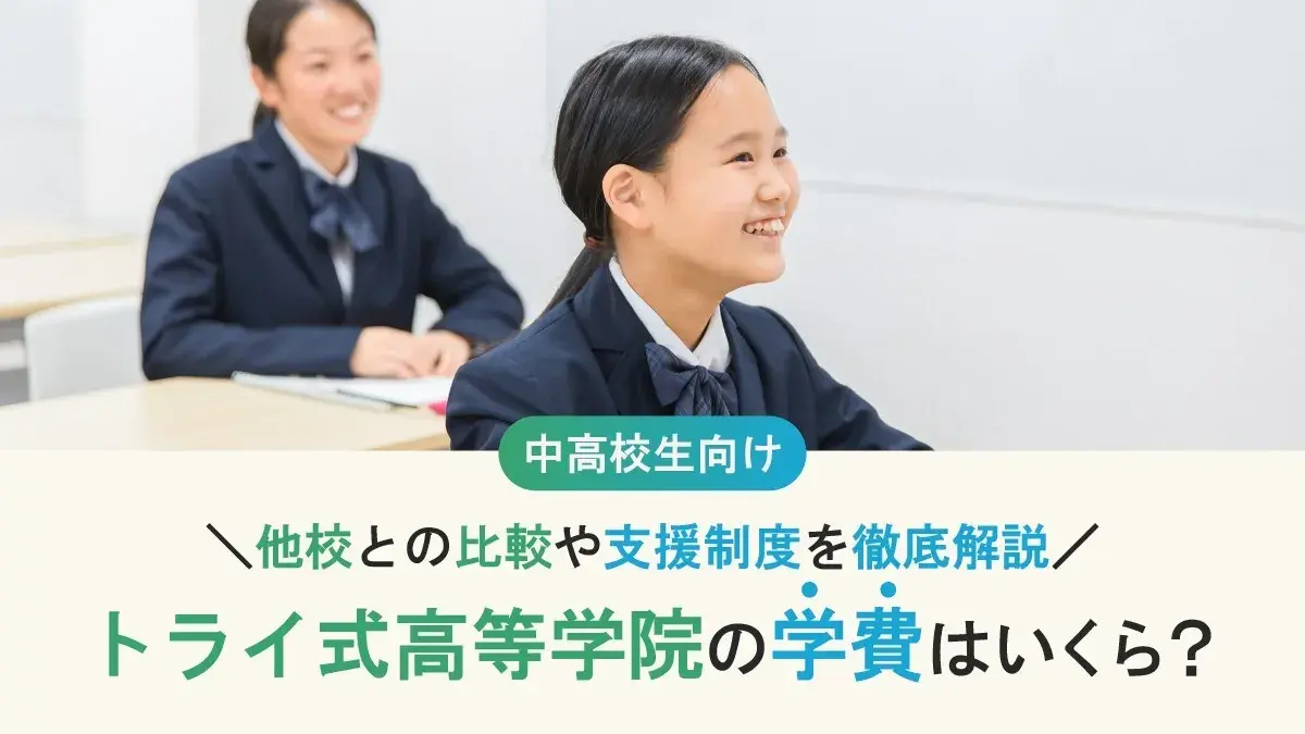 トライ式高等学院の学費は高い？他校との比較や支援制度を徹底解説