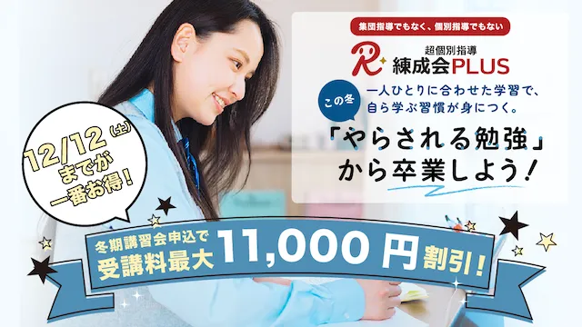 2045 超個別指導 練成会plus 2026冬期講習