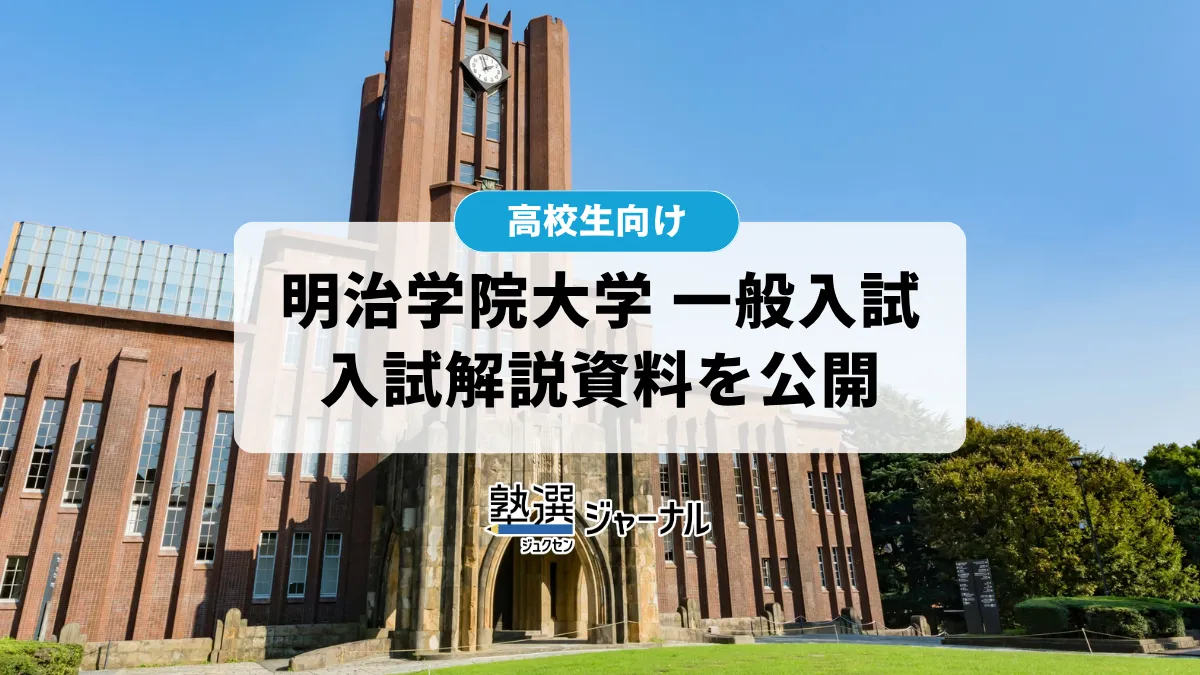 明治学院大学が2027年度一般入試の解説資料をWebで公開【2027 大学受験】